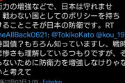【ツイッター】 女優の加藤登紀子さん　「防衛力の増強などでは日本は守れない」　←正論じゃね？