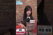 【日向坂46】河田陽菜の告白 #日向坂46 #河田陽菜 #春日俊彰 #おじさん