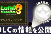 【ソフト情報】『ルイージマンション3 マルチプレイパック』の詳細が公開！！第1弾は2020年4月末までに配信予定だぞ！！
