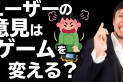 ゲーム製作者｢俺はA案がいいけどユーザーがB案を求めてるのでBをやります｣←これが出来る奴が有能なんだよな
