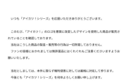 【バンナム】アイカツ公式、勝手にロゴ使った無許諾品「アイツムカツク」にブチギレ
