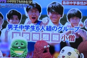 ネプリーグで「この男子中学生6人組のグループの名前は◯◯◯◯◯小僧？」との出題→奇跡が起きてとんでもない回答が爆誕するｗｗｗｗ