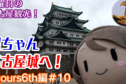 【ヨーソローチャンネル】曜ちゃん、名古屋城へ突撃！そしてAqours6thライブ2日目へ！【Aqours6th編＃10】