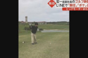 【動画】ビッグモーター前副社長のゴルフ映像、見事なスイングを披露