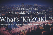 【動画】櫻坂46 15thシングル『What's “KAZOKU”?』フォーメーション発表