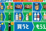 ファミマ「俺のキャンペーンがおかしいって…お得感が弱すぎって意味だよな？」