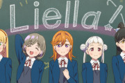 ごめん、やっぱ俺は初期の5人のLiella!が好きだ…【ラブライブ！スーパースター】
