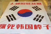 韓国人「中国で広まる嫌韓‥中国に韓国人差別があるのですか？“棒子”って何？」　韓国の反応