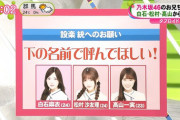HK3の3人が設楽さんの飛鳥ちゃん呼びを嫉妬してるってマジ！？ｗｗｗ【乃木坂46】