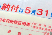 【税金】 なぜ自動車税の納付書はGW頃に届く？ 納付期限が短すぎ!? 延滞したときの注意点