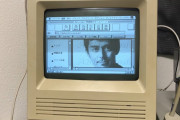 【吉報】阿部寛のホームページ、1990年製のMacintosh SE30でも1分弱で表示できることが判明ｗｗｗｗｗ