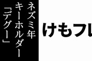 けものフレンズ干支キーホルダーが12/28にTOKYO ATOMで発売　ネズミ年は「デグー」「チンチラ」の2種　Akiba info.限定「お買い物ドール&L.B」も同日に登場