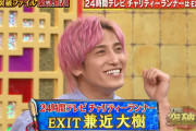 【朗報】EXIT兼近さん、日テレ『24時間テレビ』のチャリティーランナーに