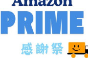 【朗報】Amazonプライム感謝祭、開幕！まずは先行セールから
