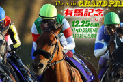 12/25(日) 第67回有馬記念(GI) part7