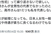 フェミさん「女性初、って繰り返さないで欲しい。高市さんは1ミリも私を代表していない」