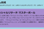【ポケモンGO】再チャレンジ「スペシャルリサーチ: マスターボール」