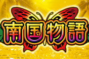 平和からS南国物語、P戦国乙女レジェンドバトル、P麻雀物語4が検定通過