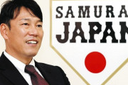 「侍ジャパン」新監督に井端弘和さん！2024年11月プレミア12までの任期を基本線に就任要請へ