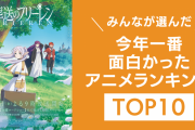 みんなが選んだ「2023年一番面白かったアニメ」ランキングTOP10！『進撃の巨人』を抑えた1位は？