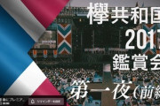 欅坂46運営から5ヶ条ｷﾀ━━(ﾟ∀ﾟ)━━!! まもなく「欅共和国2017」鑑賞会がスタート！！！
