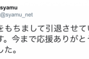 syamu「本日をもちまして引退させていただきます。今まで応援ありがとうございました。」