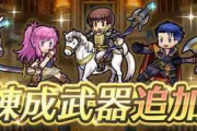 【FEH】マリカ、スミア、マーク、キュアン、バレンタインヘクトルに武器錬成追加！