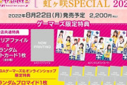 LoveLive!Days 虹ヶ咲SPECIAL 2022特典のランダムポスカの組合せｗｗ【ラブライブ！声優】