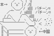 習近平「日本よ、お前は中国とアメリカどっちの味方だ？さっさと選べ」　ついに踏み絵
