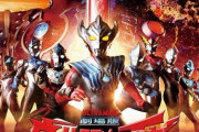 劇場版ウルトラマンタイガ　ニュージェネクライマックス、新PV公開！新たなウルトラマン、新たな敵も登場！
