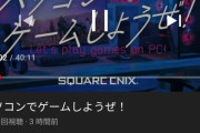 【悲報】スクエニ「パソコンでゲームしようぜ！」
