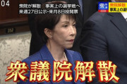 【バンザイ】衆議院、解散