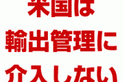 米国「日本の対韓国輸出管理には介入しない」「北朝鮮の非核化への協力を促すだけだ」　韓国どうすんのこれ…