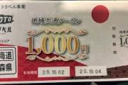 【朗報】GoToｷｬﾝﾍﾟｰﾝ32連泊で支払いは15万円、ｸｰﾎﾟﾝ還元25万円分で実質10万円お得