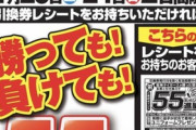 ジョーシン「阪神勝ったら55ポイント！」→ジョーシン「勝っても負けても55ポイント！」