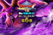 【ドラクエウォーク】6章のラプソーン強すぎワロタ