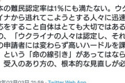 ツイッター民 「ウクライナ人以外の難民を受け入れない日本。命の線引きをするな」