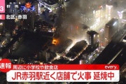 【速報・動画あり】JR赤羽駅で大火事発生！！ 未だ延焼続く