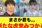 オードリー若林さんと高井俐香に続き、新たな阪神ファンがみつかる【日向坂46】
