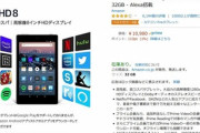 日本Amazonから｢Fire HD 8(2018)｣の16GBモデルが消える  2020年モデルの発表が近いのか新型コロナの影響なのか