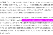 スクエニ「FF7リメイクにカプコンから戦闘システムのプロが来るぞ！」→結果・・・