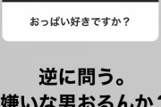 藤浪晋太郎「おっぱい好きですか？逆に問う。嫌いなオトコおるんか？」