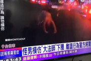 【ヤバイ】台湾で正体不明のバケモノ出現　街中が大パニックに！！！【画像あり】
