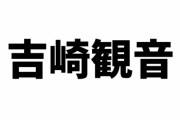 『けものフレンズ』吉崎観音総監督の曲の作り方