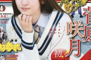 週刊少年サンデー表紙の菅原咲月ちゃんかわええ！！！【乃木坂46】