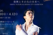 羽生結弦と仙台市展 ENCORE -復興、そしてその先の未来へ- 記憶と希望を紡ぐ特別展