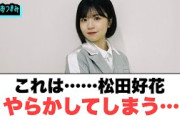 これは……松田好花やらかしてしまう…[日向坂46]