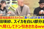 池田瑛紗、スイカを白い部分まで食べ尽くしてドン引きされるwww【乃木坂46・なんて美だ！・乃木坂配信中・乃木坂工事中】