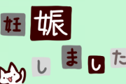 夫へ妊娠を報告するのに昔の脅迫状のように新聞切り抜いたやつを作ろうとしたけどめっちゃめんどくさいわ