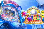 【甘デジ】PA大海物語5のスペック詳細が判明！ST10回転＋電サポに振り分けがあるタイプか